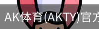AK体育